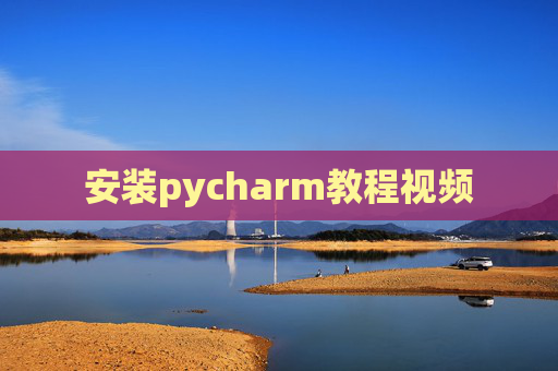 安装pycharm教程视频