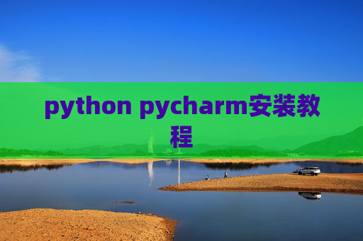 python pycharm安装教程